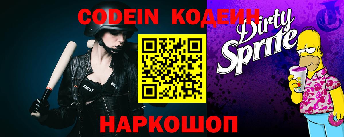 Кодеин напиток Lean (лин)  Codein Purple Drank  Михайловка  Вход с VPN 